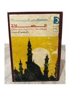 2 Books Compiled - كتب الهلال في كتاب واحد 1971 الصلاة صحة ووقاية وعلاج - الفداء في الاسلام - Livres Anciens
