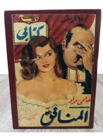 Book Collected In One Volume - 1956s مطبوعات كتابي حلمي مراد المنافق وكتب أخرى 1954 ذات الوشاح , الليدى صورحيانا ... فى - Livres Anciens