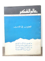 مجلة عالم الفكر Kuwait Magazine 1987s #1 World Of Thought Magazine - Zeitungen & Zeitschriften