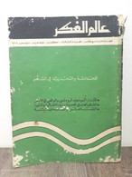 مجلة عالم الفكر Kuwait Magazine 1988 #3 World Of Thought Magazine - Magazines