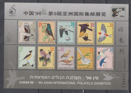 ISRAEL 1996 CHINA '96 ASIAN INTERNATIONAL PHILATELIC EXHIBITION BIRDS S/SHEET - Blocchi & Foglietti