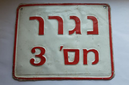 ISRAEL ISRAELI Jewish COLLECTIBLE Old LICENSE PLATE לוחית רישוי ישראל Nummernschild Jew Jüdisches SAMMLBARES Collectable - Number Plates