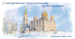 Russia 2022 Postcard, Greetings From Vladimir, Assumption Cathedral. XII - Souvenir De...