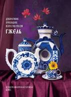 Russia 2022,Gift/Presentation Set ,Decorative And Applied Arts Of Russia,Gzhel, 550 Issued !! - Ongebruikt