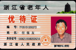 CHINA CHINE 浙江省老年人优待证 Preferential Treatment Certificate For The Elderly In Zhejiang Province - Autres & Non Classés