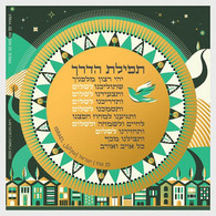 Israel - Postfris / MNH - Sheet Travelers Prayer 2023 - Ungebraucht