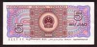 CHINE - Foreing Exchange Certificates - 5 Jiao De 1980 - Pick 883 - China