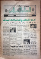 Saudi Arabia  Akhbar Al-Alam Al-Islami Newspaper  12 April 1982 - Autres & Non Classés