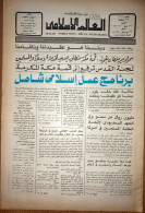 Saudi Arabia Akhbar Al-Alam Al-Islami Newspaper 29 December 1980 - Autres & Non Classés