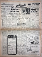 Saudi Arabia Al Riyadh Newspaper 27 March 1980 - Otros & Sin Clasificación