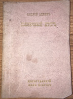 Russian Poem - Constantinople 1922 Allin Andrei Tsargrad Workshop Of Poets - Antiquité