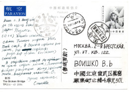 67577 - VR China - 1994 - ¥2,30 LpSoBildGAKte "Traditioneller Tanz" BEIJING -> MOSKVA (Russland) - Covers & Documents