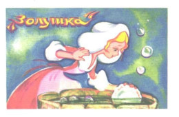 Pocket Calendar, Fairy Tale, Zolushka, Girl, 1990 - Small : 1981-90