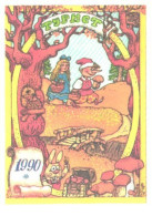 Pocket Calendar, Tourist, Fairy Tale, 1990 - Small : 1981-90