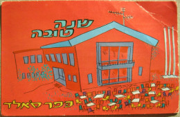 ISRAEL JUDAICA CARD SHANA TOVA NEW YEAR KIBBUTZ KFAR SZOLD UPPER GALILEE POSTCARD CARTOLINA ANSICHTSKARTE CARTE POSTALE - Nieuwjaar