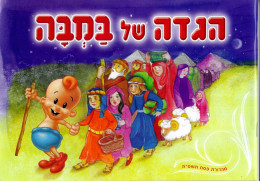 Israel Advertisement + Passover Haggadah Kids - פסח הגדה במבה אסם - Cultura