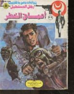 Roman De Poche Egyptien - L'homme De L'impossible - Les Profondeurs Du Danger N°39 - Ouvrage En Arabe - Nabil Farouk - 0 - Kultur