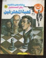 Roman De Poche Egyptien - L'homme De L'impossible - Jeu Professionnel - Ouvrage En Arabe - N°38 - Nabil Farouk - 0 - Culture