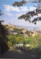 Dercsényi Balázs: Budapest. 2006, Merhávia, Kínai Nyelven. Budapest Látványosságait Bemutató Könyv, Kínai Nyelven. Kiadó - Ohne Zuordnung