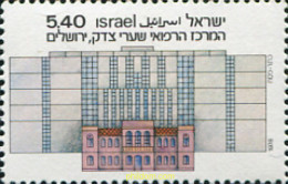 129261 MNH ISRAEL 1978 CENTRO MEDICO SHAAREE-ZEDEK EN JERUSALEM - Nuevos (sin Tab)