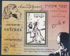 ISRAEL 1997 JOINT ISSUE WITH RUSSIA S/SHEET MNH - Ungebraucht (mit Tabs)