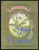 Old Russian Language Book For Kids, L.Kvitko:Brook, 1982 - Idiomas Eslavos