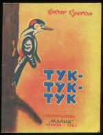 Old Russian Language Book For Kids, Viktor Kuharkin:Tok-tok-tok, 1981 - Slav Languages