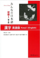 Minna No Nihongo I - Kanji I Lehrbuch Für Anfänger - Englisch - 2.Edition : - Other & Unclassified