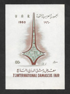 SD)1960 UNITED ARAB R.  7th DAMASCUS INTERNATIONAL FAIR, IMPERFORATED SOUVENIR SHEET, MNH - Otros & Sin Clasificación