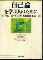 Jiko-ron O Manabu Hito No Tame Ni - Pour Ceux Qui étudient La Théorie De Soi - Ouvrage En Japonais - Anthony Elliott - 2 - Culture