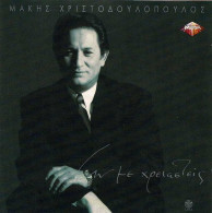 Makis Xristodoulopoulos - An Me Xreiasteis. CD - Country En Folk