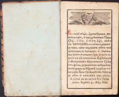 Часослов 1841 Buda 447SP - Old Books