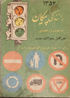 Iran  Persian Pahlavi کتاب قدیمی رانندگی پیکان با مقررات رانندگی ۱۳۵۶ Pikan Old Driving Book With Driving Regulations - Libri Vecchi E Da Collezione