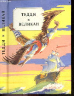 Teddi I Velikan, Skazki Raznykh Narodov - Teddy And The Giant, Tales Of Different Nations - Teddy Et Le Géant, Contes De - Kultur