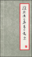 Gedenkkarte China 1399-1408 Pferde 1978 - Gemälde Von Xu Beihong, ET-O 5.5.78 - Altri & Non Classificati