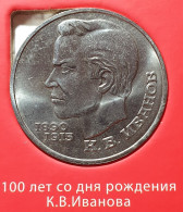 Russia USSR 1 Ruble, 1991 Konstantin Ivanov 100 Y282 - Russland