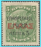 GREECE- GRECE - HELLAS 1923: 5L/5L Cretan Stampsof 1900 Overprint From Set Used - Used Stamps