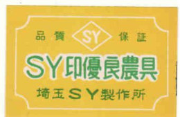 Japan Matchbox Label, SY - Matchbox Labels