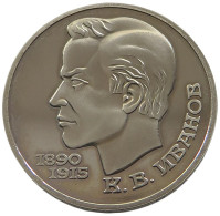 RUSSIA 1 ROUBLE 1991 IVANOV PROOF #sm14 0999 - Russland