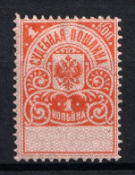 Russia 1891, 1 Kop. Russian Empire Revenue, Court Fee, MH* - Fiscali