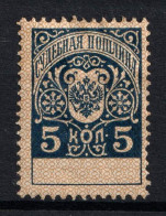 Russia 1891 5 Kop Russian Empire Revenue Court Fee, MH* - Revenue Stamps