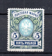 Russia 1906 Old 5 Rubel Coat Of Arms Stamp (Michel 61 A) Nice MLH - Ongebruikt