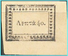 GREECE- GRECE - HELLAS 1831: "For The Cretan Refugees In Greece" Forgery No With Printer  Vlastos: No# UC1 - Beneficenza