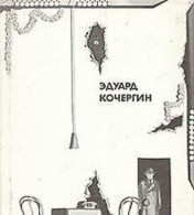 Эдуард Кочергин - Slavische Talen