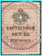 REVENUE- GREECE- GRECE - HELLAS 1892: 50L  From Set Used - Revenue Stamps