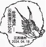 China 2024-4 Fossil Found In Chengjiang Postmark - Fossils