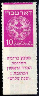 ISRAEL  1948 DOAR IVRI 10 MIL ROULETTED PERFORATION WITH TABS ERROR SHIFTED PERFORATION MNH VF!! - Imperforates, Proofs & Errors