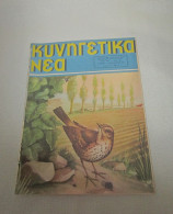 Hunting Magazine Kinigetika Nea 1956, Issue No.303, Greek Text, Rivista Di Caccia, Chassé Magazine,Jagdmagazin - Chasse & Pêche