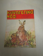 Greek Hunting Magazine Kinigetika Nea October 1956, No. 302,rivista Di Caccia, Chassé Magazine,Jagdmagazin,Color Covers - Chasse & Pêche