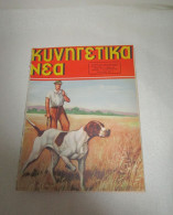 Old Hunting Magazine Kinigetika Nea August 1956, Issue No. 3, Greek Text, Rivista Di Caccia, Chassé Magazine,Jagdmagazin - Chasse & Pêche